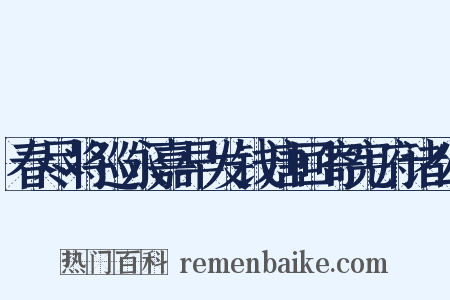 春尽将巡永嘉早发钱唐回寄宪府诸公是什么意思的图片